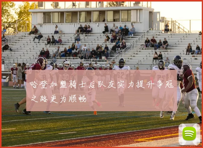 哈登加盟骑士后队友实力提升争冠之路更为顺畅