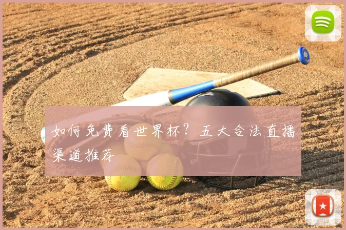 如何免费看世界杯？五大合法直播渠道推荐