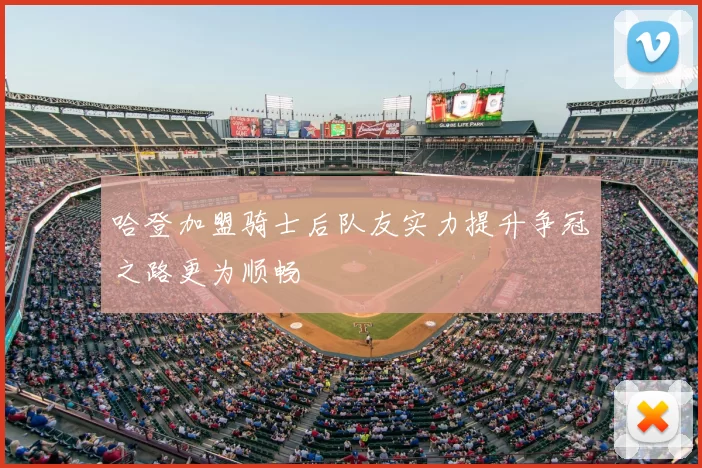 哈登加盟骑士后队友实力提升争冠之路更为顺畅