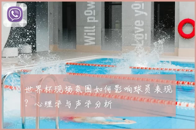 世界杯现场氛围如何影响球员表现？心理学与声学分析