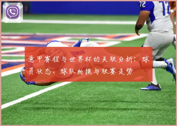 意甲赛程与世界杯的关联分析：球员状态、球队轮换与联赛走势