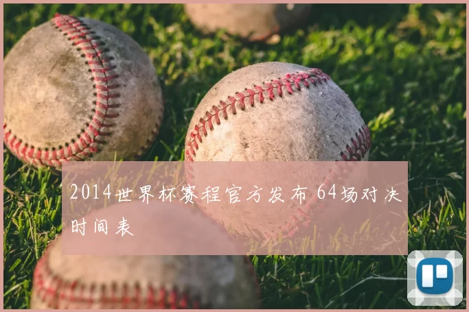 2014世界杯赛程官方发布 64场对决时间表