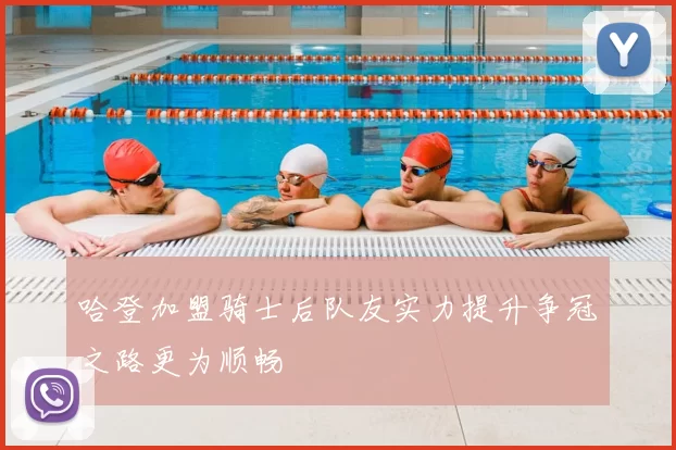 哈登加盟骑士后队友实力提升争冠之路更为顺畅