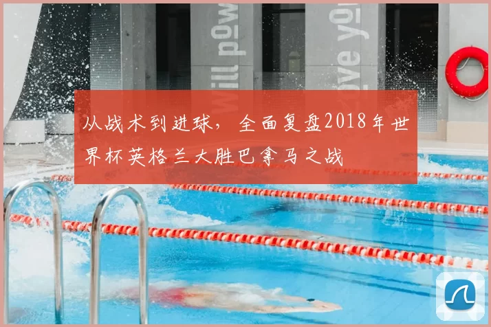 从战术到进球，全面复盘2018年世界杯英格兰大胜巴拿马之战
