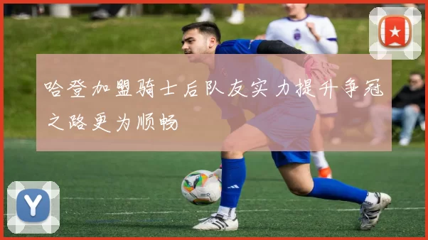 哈登加盟骑士后队友实力提升争冠之路更为顺畅