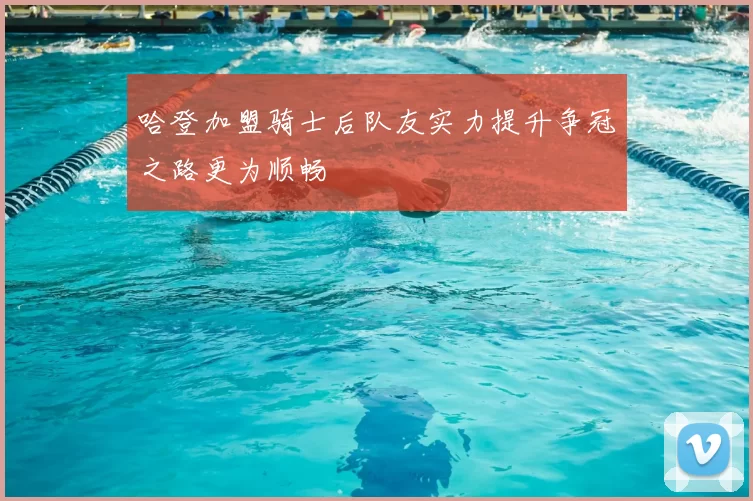 哈登加盟骑士后队友实力提升争冠之路更为顺畅
