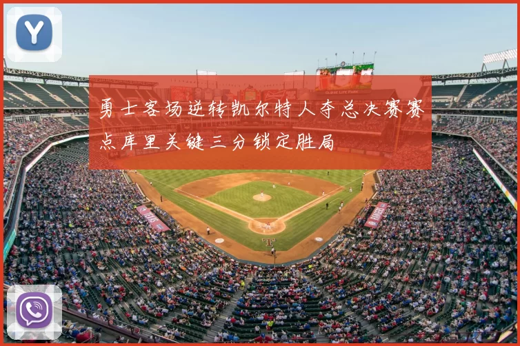 勇士客场逆转凯尔特人夺总决赛赛点库里关键三分锁定胜局