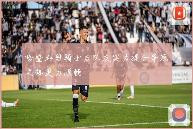 哈登加盟骑士后队友实力提升争冠之路更为顺畅
