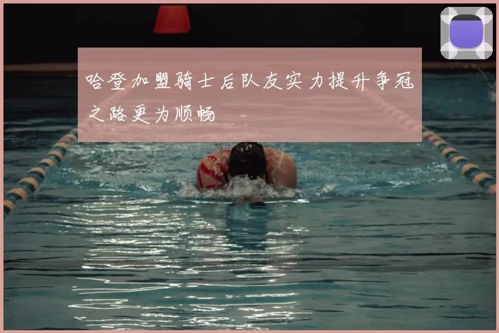 哈登加盟骑士后队友实力提升争冠之路更为顺畅