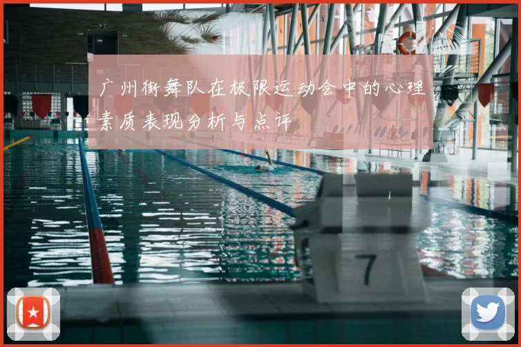 广州街舞队在极限运动会中的心理素质表现分析与点评