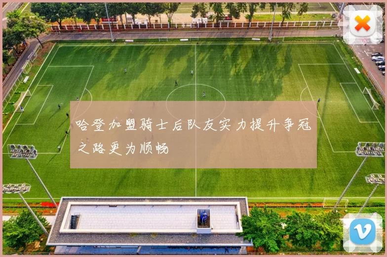 哈登加盟骑士后队友实力提升争冠之路更为顺畅