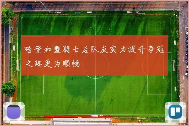 哈登加盟骑士后队友实力提升争冠之路更为顺畅