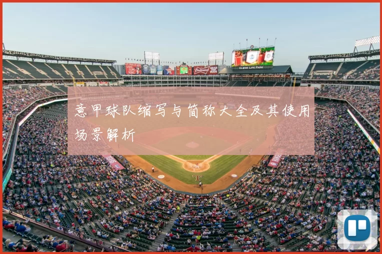 意甲球队缩写与简称大全及其使用场景解析