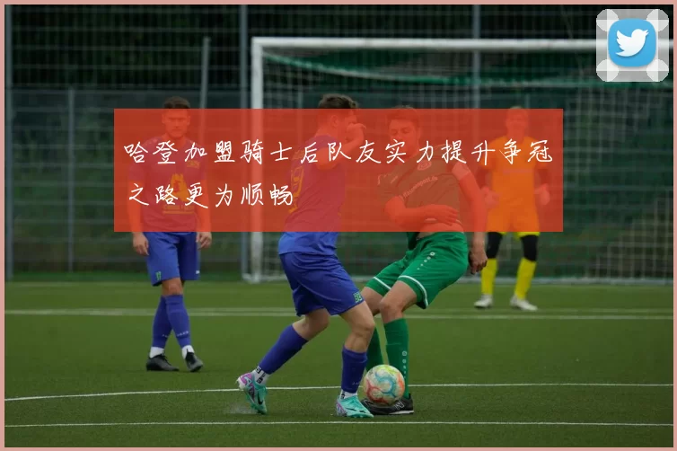 哈登加盟骑士后队友实力提升争冠之路更为顺畅