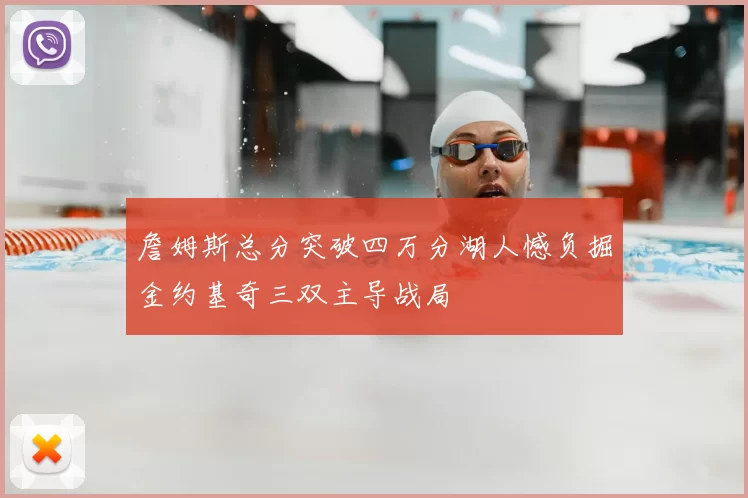 詹姆斯总分突破四万分湖人憾负掘金约基奇三双主导战局