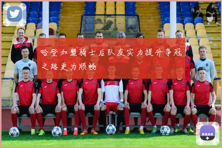 哈登加盟骑士后队友实力提升争冠之路更为顺畅