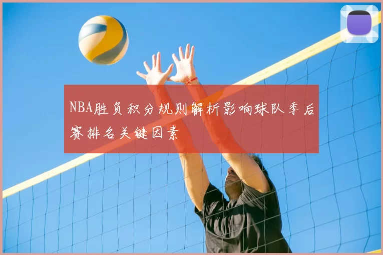 NBA胜负积分规则解析影响球队季后赛排名关键因素