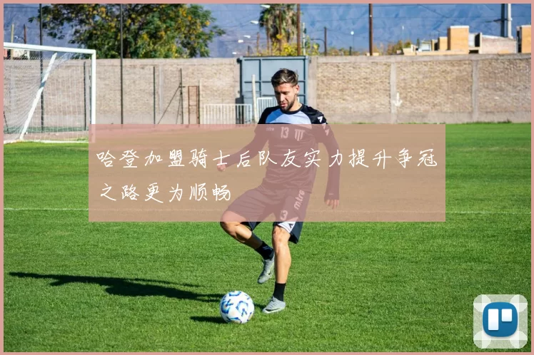 哈登加盟骑士后队友实力提升争冠之路更为顺畅
