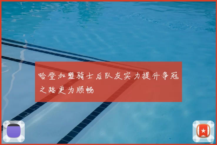 哈登加盟骑士后队友实力提升争冠之路更为顺畅