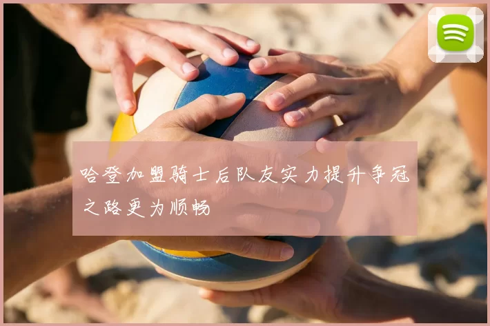 哈登加盟骑士后队友实力提升争冠之路更为顺畅