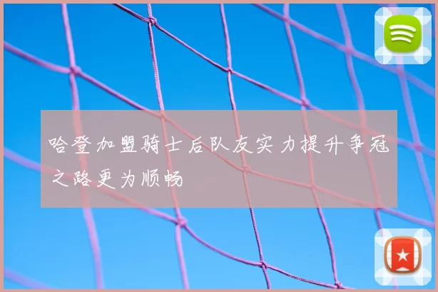 哈登加盟骑士后队友实力提升争冠之路更为顺畅