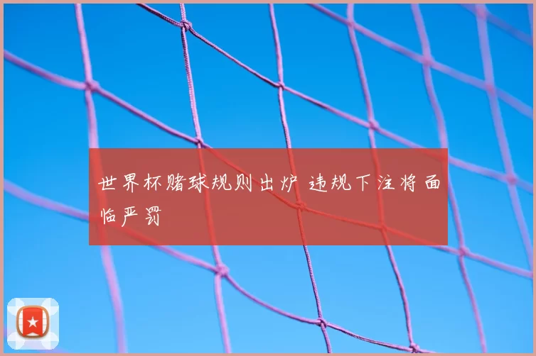 世界杯赌球规则出炉 违规下注将面临严罚