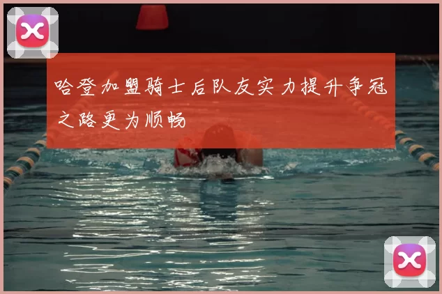 哈登加盟骑士后队友实力提升争冠之路更为顺畅