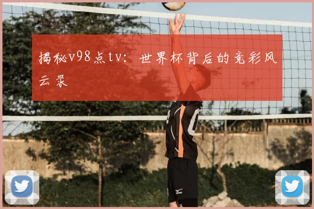 揭秘v98点tv：世界杯背后的竞彩风云录