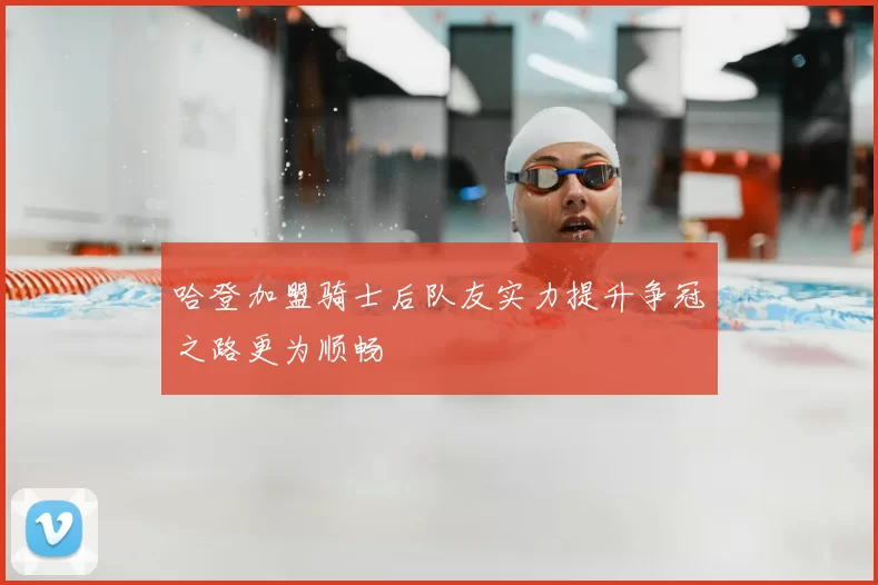 哈登加盟骑士后队友实力提升争冠之路更为顺畅