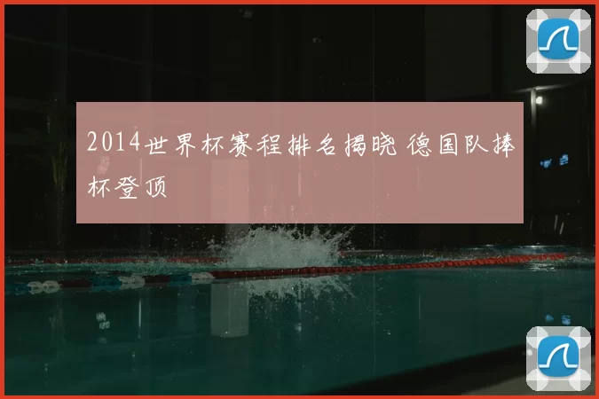 2014世界杯赛程排名揭晓 德国队捧杯登顶