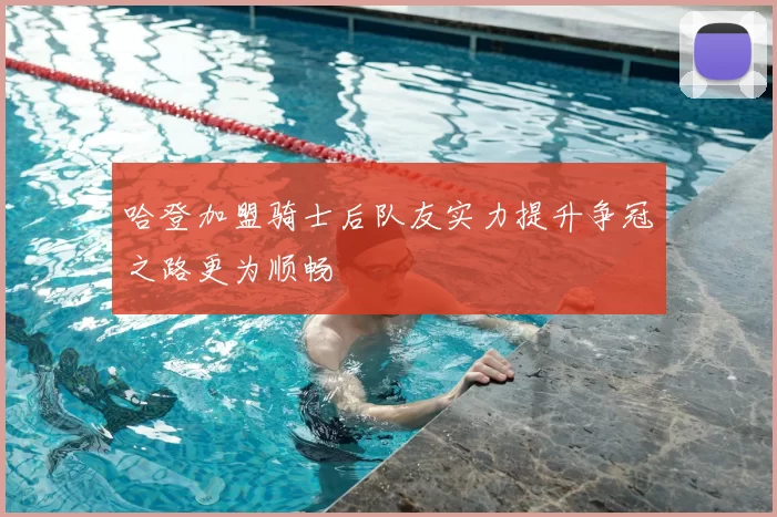 哈登加盟骑士后队友实力提升争冠之路更为顺畅