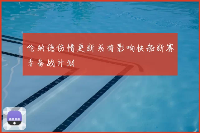 伦纳德伤情更新或将影响快船新赛季备战计划