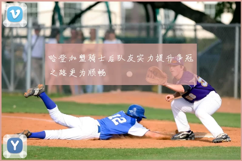 哈登加盟骑士后队友实力提升争冠之路更为顺畅