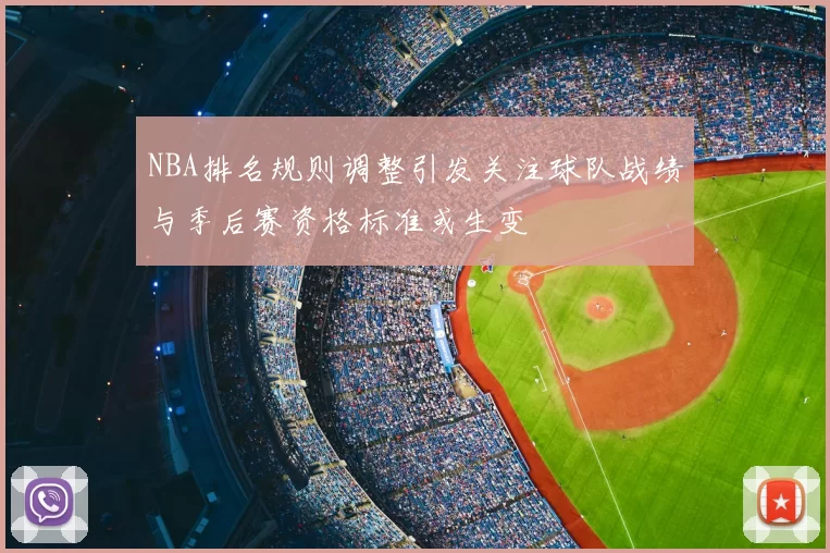 NBA排名规则调整引发关注球队战绩与季后赛资格标准或生变