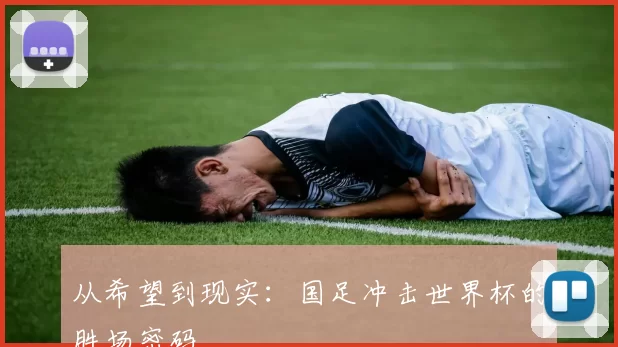 从希望到现实：国足冲击世界杯的胜场密码