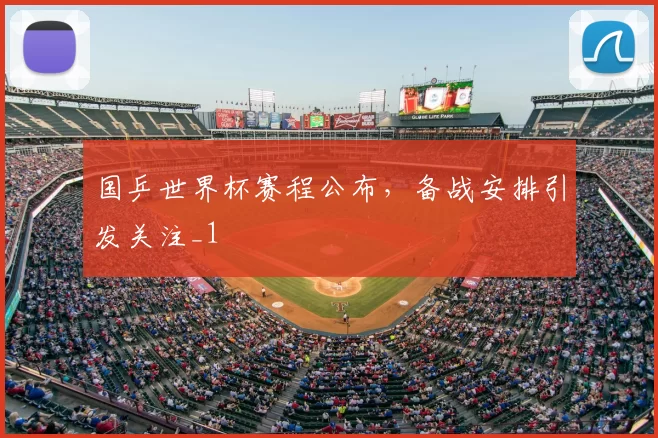 国乒世界杯赛程公布，备战安排引发关注_1