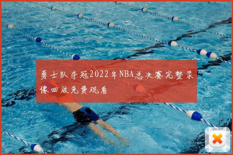 勇士队夺冠2022年NBA总决赛完整录像回放免费观看
