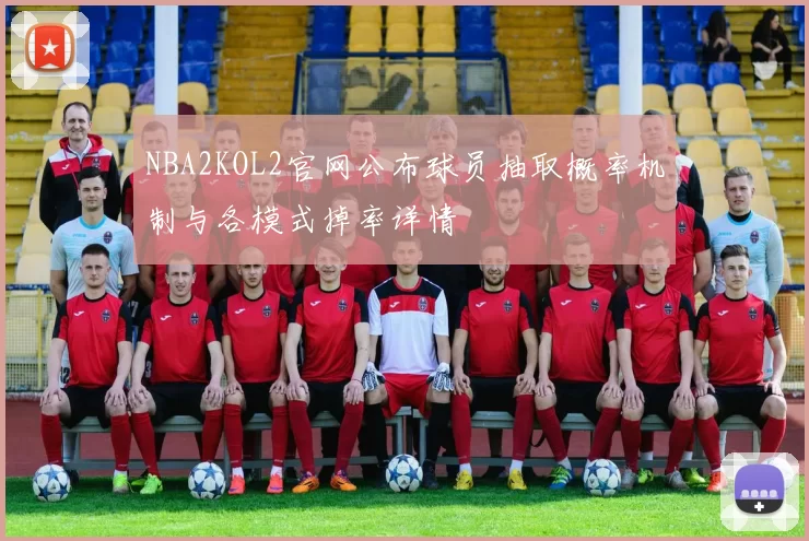 NBA2KOL2官网公布球员抽取概率机制与各模式掉率详情