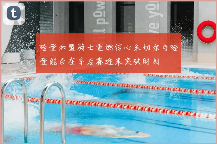 哈登加盟骑士重燃信心米切尔与哈登能否在季后赛迎来突破时刻