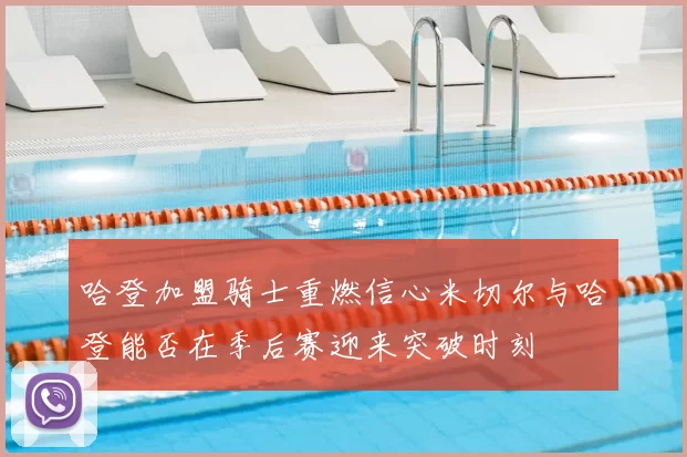 哈登加盟骑士重燃信心米切尔与哈登能否在季后赛迎来突破时刻